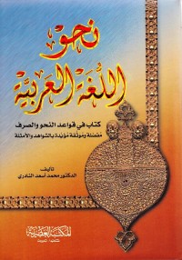 نحو اللغة العربية : كتاب في قواعد النحو والصرف